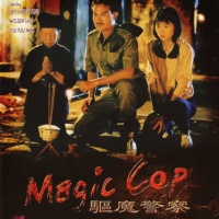 สาธุ โอมเบ่งผ่า (1990) Magic Cop
